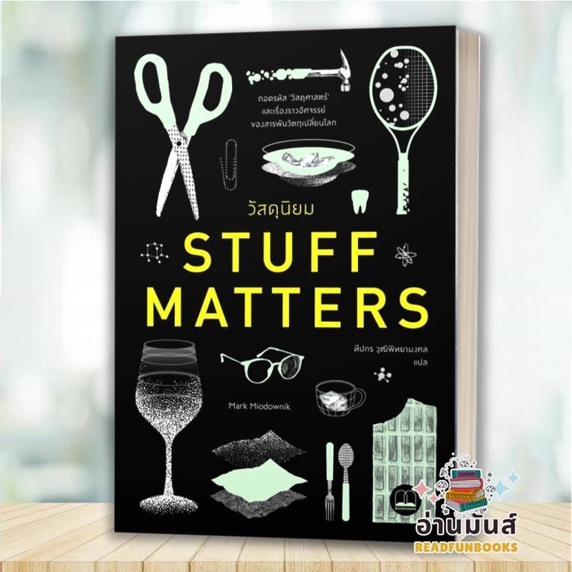 พร้อมส่ง หนังสือ วัสดุนิยม : Stuff Matters ผู้เขียน: Mark Miodownik สำนักพิมพ์: บุ๊คสเคป บทความ สารคดี BK03