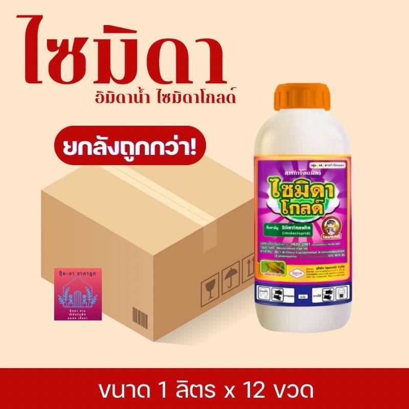ไซมิดาโกลด์ 10 SL 1ลิตร ยกลัง 12 ขวด