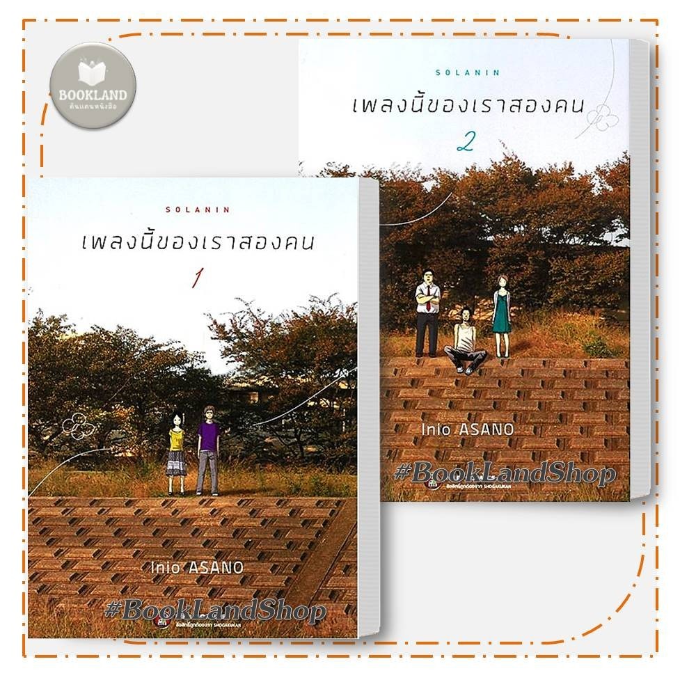 หนังสือ ชุด SOLANIN เพลงนี้ของเราสองคน 1-2 (จบ) ผู้เขียน: Inio Asano สำนักพิมพ์: เนต #BookLandShop