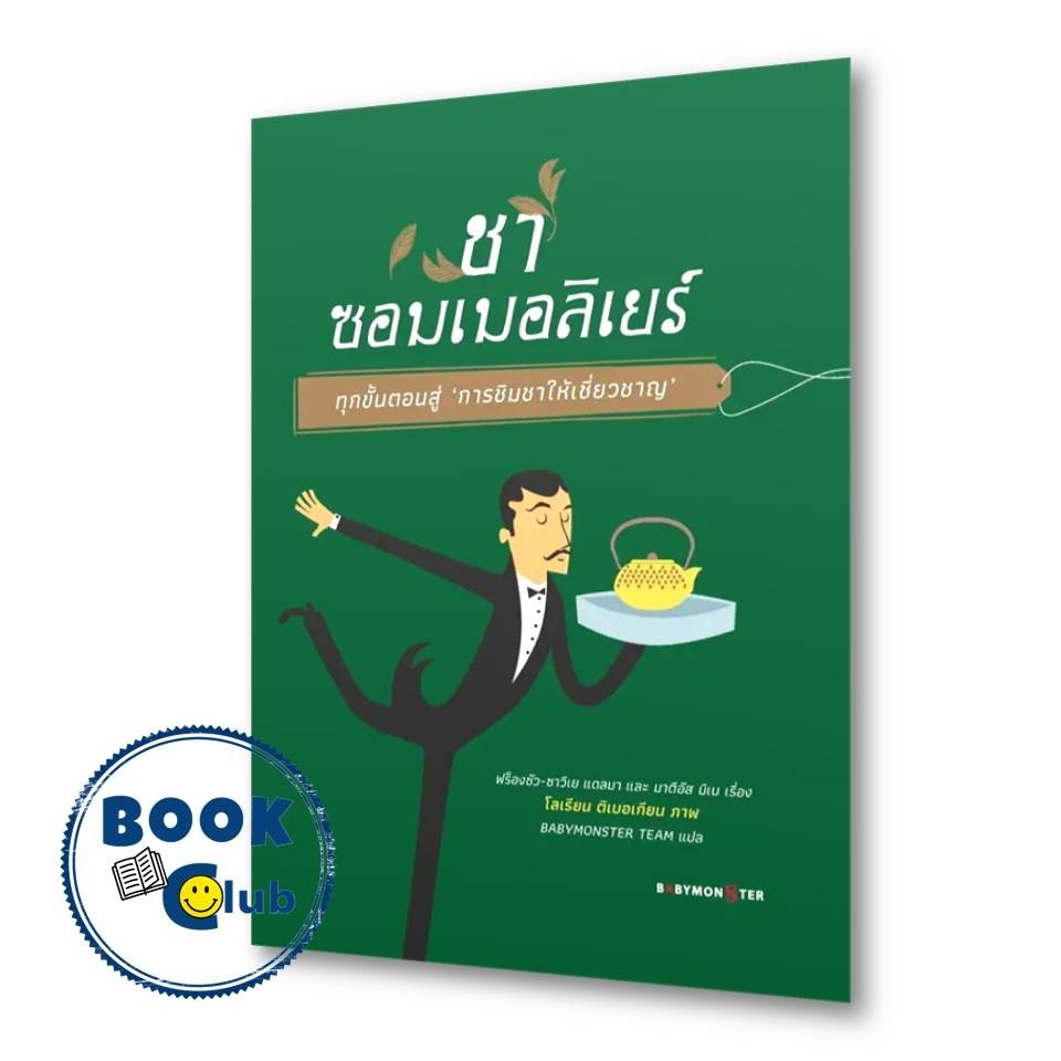 หนังสือ ชาซอมเมอลิเยร์ ทุกขั้นตอนสู่ ‘การชิมชาให้เชี่ยวชาญ’ ผู้เขียน: ฟร็องซัว-ซาวีเย แดลมา