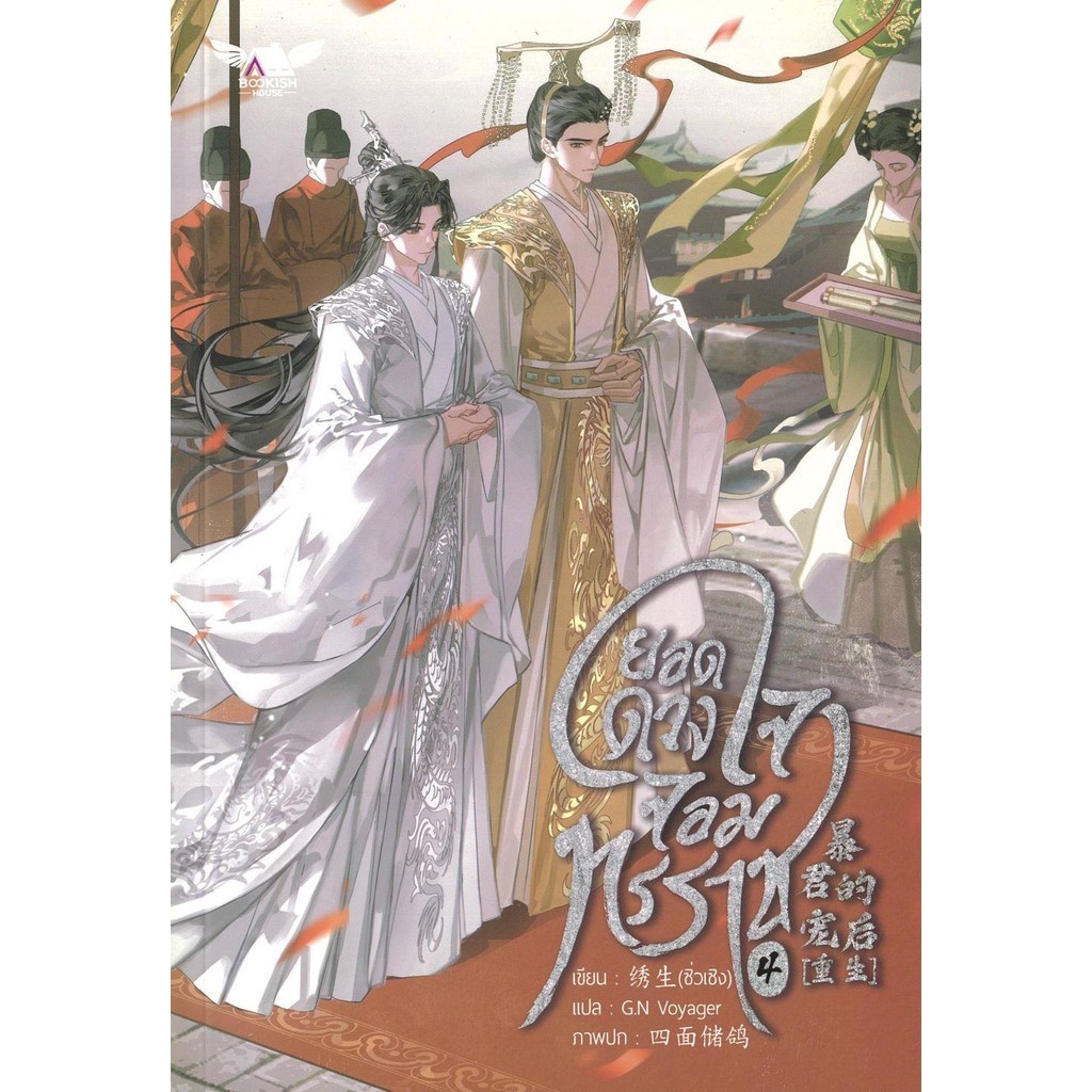 พร้อมส่ง ยอดดวงใจจอมทรราช 1 - 4 (จบแล้ว)#นิยายวายแปล#ซื่อเมี่ยนชูเกอ#BOOKISH HOUSE PUBLIS#วาย#สนุก
