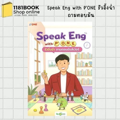 พร้อมส่ง Speak Eng with P'ONE รัวอิ้งฉ่ำถามตอบมัน ผู้เขียน: P'ONE สำนักพิมพ์: OpenDurian