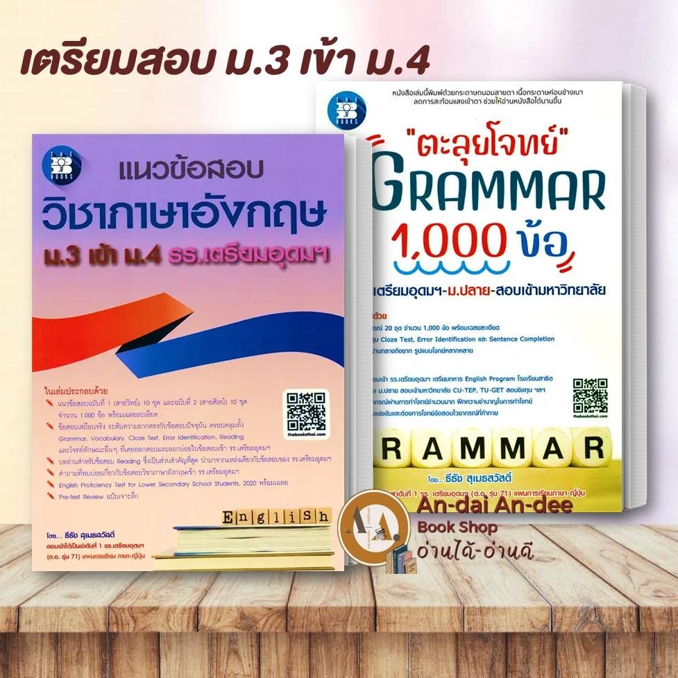 หนังสือ แนวข้อสอบวิชาภาษาอังกฤษ ม.3 เข้า ม.4 / ตะลุยโจทย์ GRAMMAR 1,000 ข้อ ภาษาไทย ม.ต้น ม.ต้น  #BK