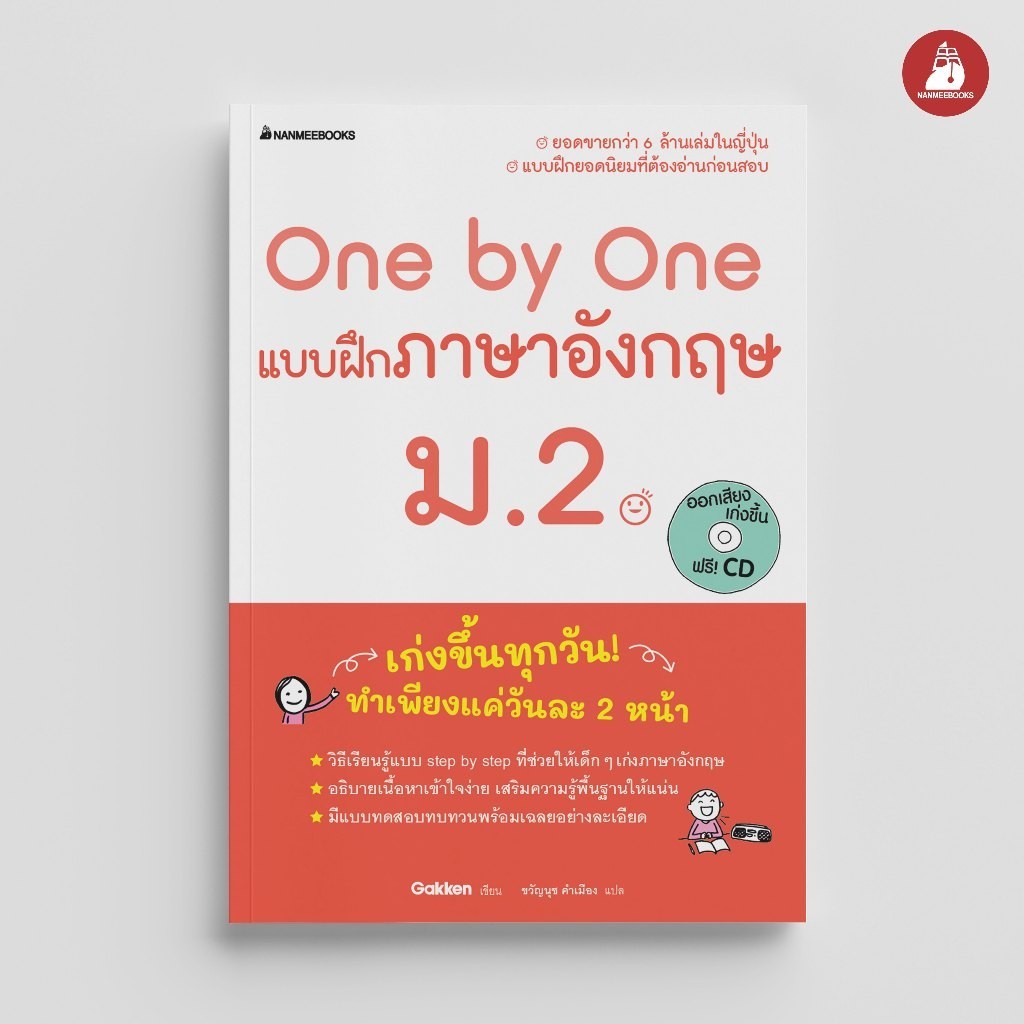 Nanmeebooks Kiddy หนังสือ One by One แบบฝึกภาษาอังกฤษ ม.2 : คู่มือเรียน เตรียมสอบ ติวสอบ