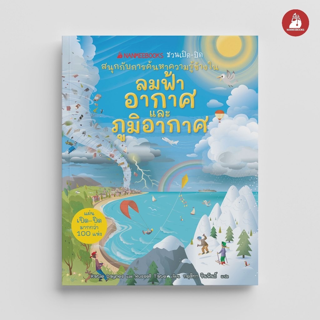 Nanmeebooks Kiddy หนังสือ ชวนเปิด-ปิดสนุกกับการค้นหาความรู้ข้างใน : ลมฟ้าอากาศและภูมิอากาศ
