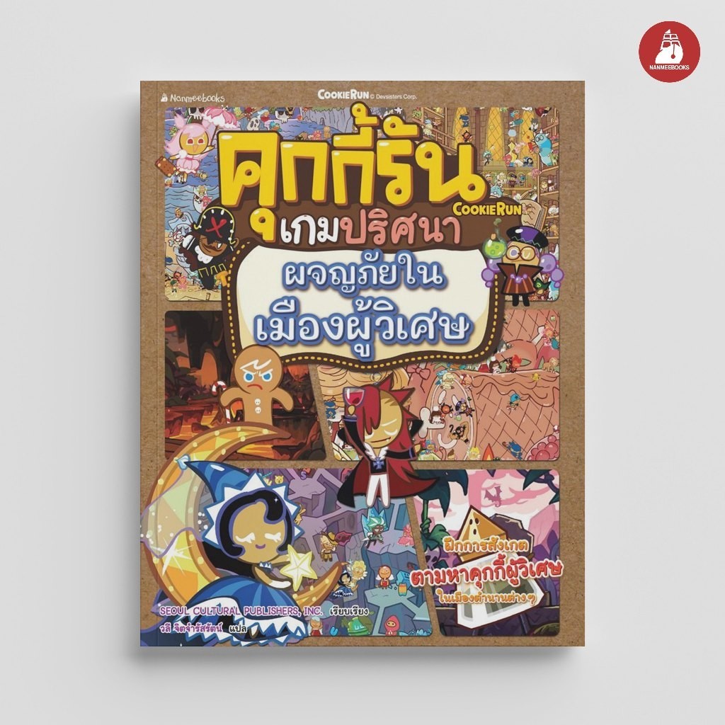 Nanmeebooks Kiddy หนังสือ คุกกี้รันเกมปริศนา เล่ม 5 ตอน ผจญภัยในเมืองผู้วิเศษ : เสริมความรู้ เด็ก