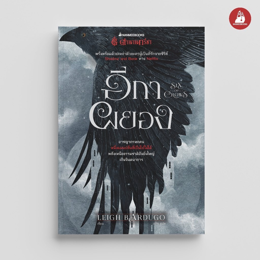 Nanmeebooks Kiddy หนังสือ อีกาผยอง (Six of Crows) ชุด Six of Crows : วรรณกรรม นิยาย Nexflix Series