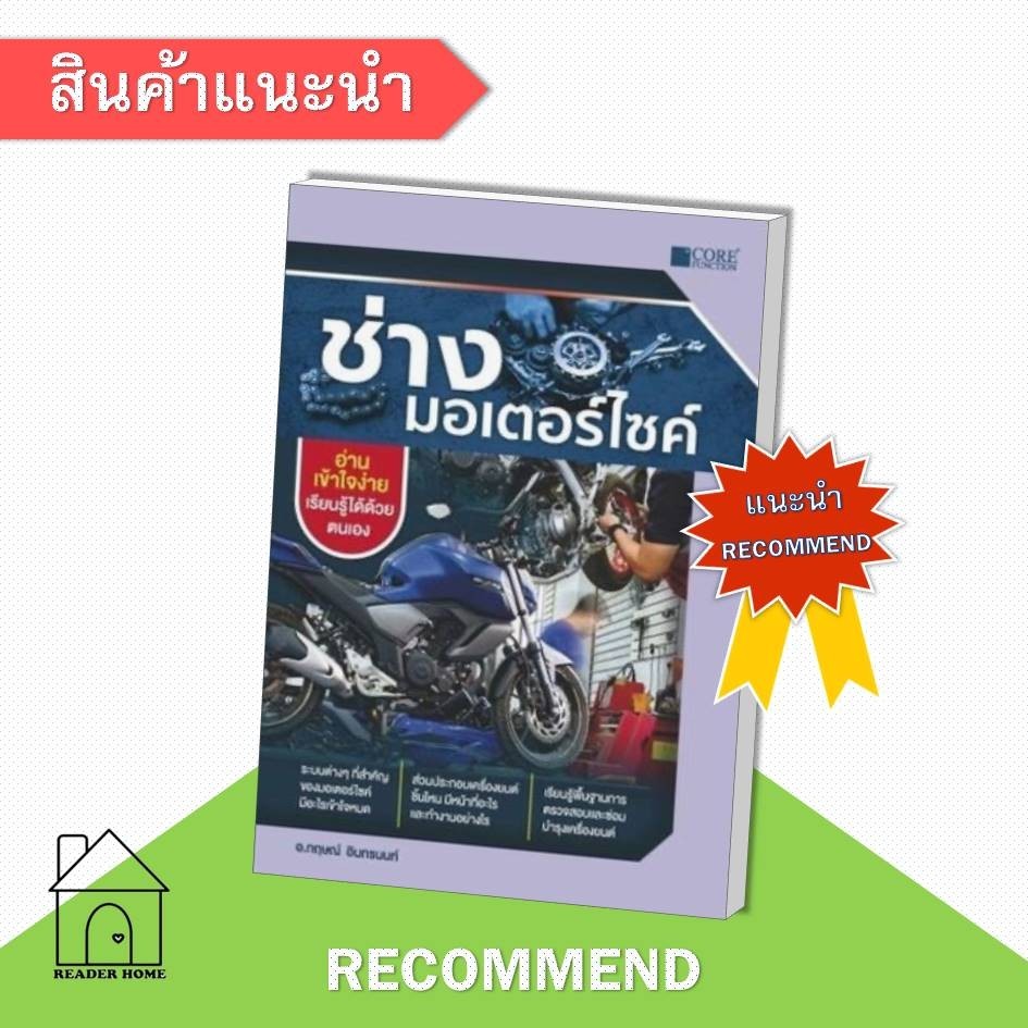 [พร้อมส่ง] หนังสือ ช่างมอเตอร์ไซค์ (ใหม่) #กฤษณ์อินทรนนท์ #CoreFunction #หนังสือเตรียมสอบ