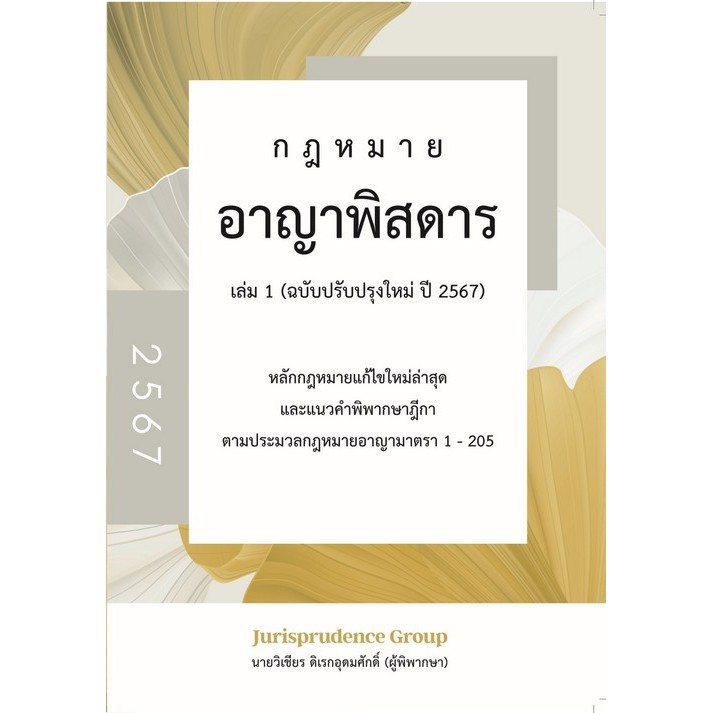 Chulabook|c111|หนังสือ|กฎหมาย อาญาพิสดาร เล่ม 1 (ปรับปรุงปี 2567) (หลักกม.แก้ไขใหมล่าสุด)