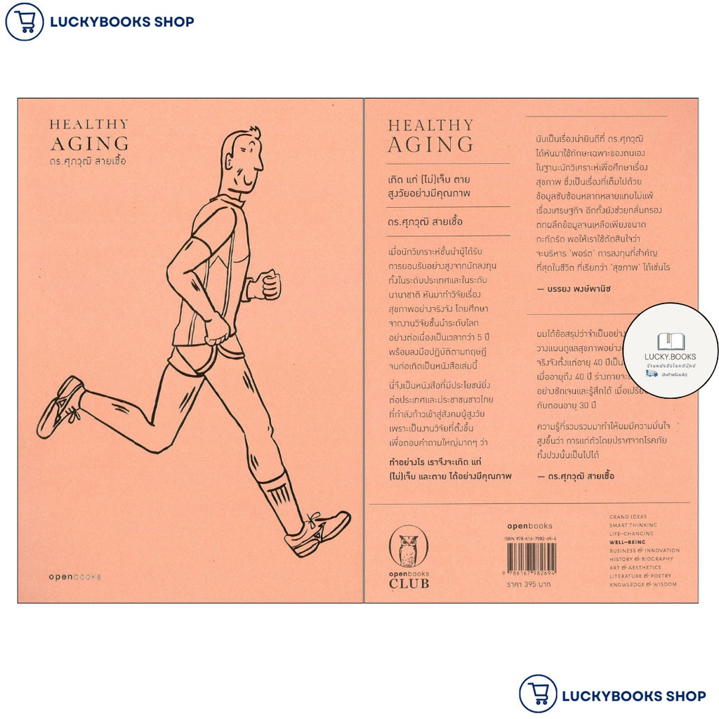 หนังสือ Healthy Aging:เกิด แก่(ไม่)เจ็บตายฯ