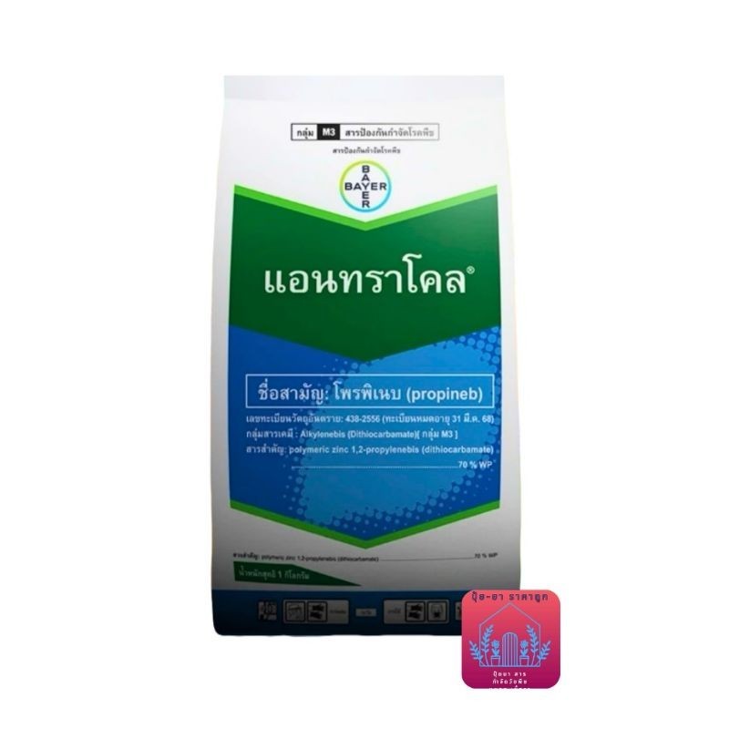 แอนทราโคล( Antracol ) สารโพรพิเนบ สารป้องกันและกำจัดโรคพืช ( 1 กิโลกรัม )