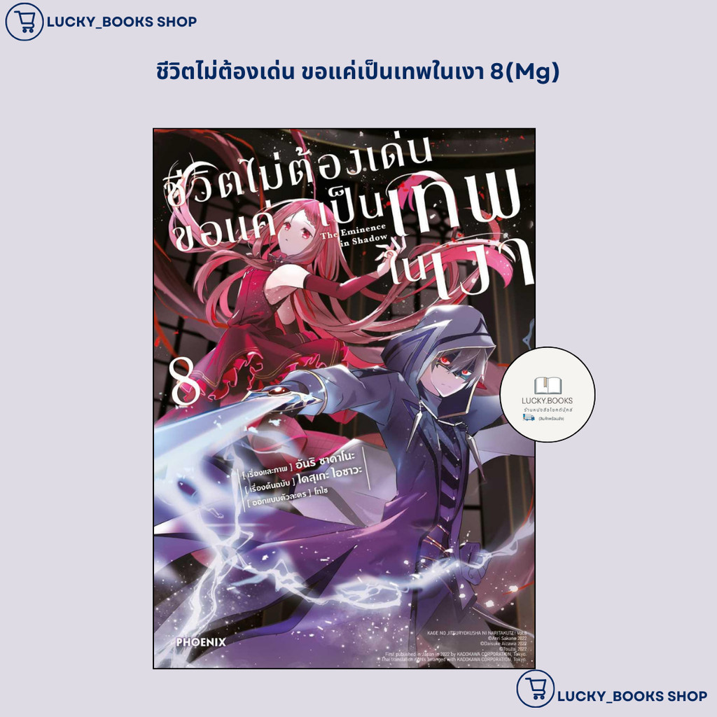 หนังสือ ชีวิตไม่ต้องเด่น ขอแค่เป็นเทพในเงา 8(Mg) : BK02 : BK02set3