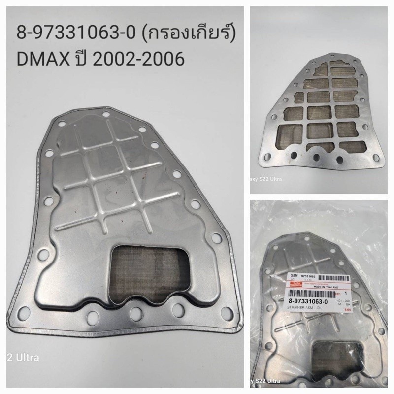 กรองเกียร์ Isuzu Dmax 2002-2006