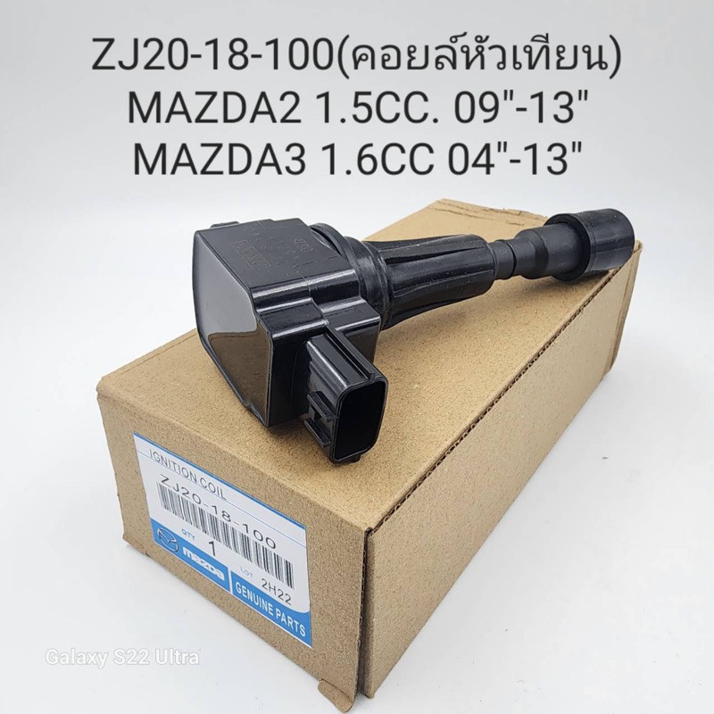 คอยล์หัวเทียน Mazda2 1.5cc ปี09-13, 3 1.6cc ปี04-13