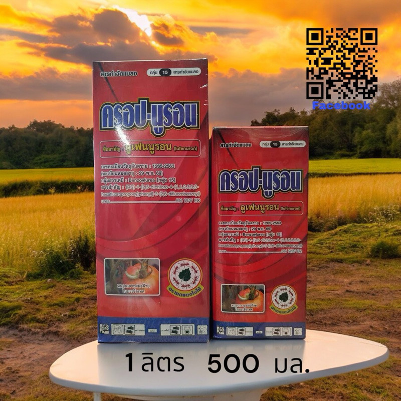 ครอป-นูรอน ขนาด 500 มล/ 1 ลิตร (ลูเฟนนูรอน 5% EC) ยัมยังการลอกครามของหนอน ออกฤทธิ์แบบ กินตาย ทำลายทั้งไข่และหนอน