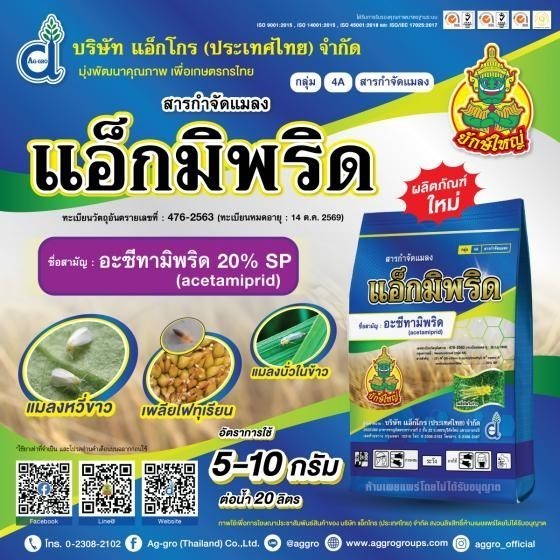 อะซีทามิพริด (acetamiprid) 20% SP ขนาด 1,000 กรัม