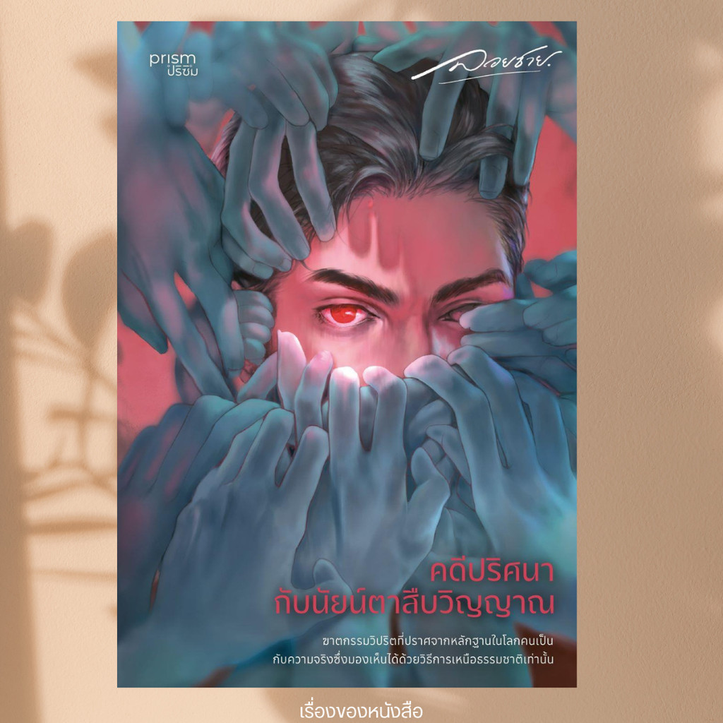 พร้อมส่ง หนังสือ คดีปริศนากับนัยน์ตาสืบวิญญาณ ผู้เขียนลอยชาย สนพ.prism publishing