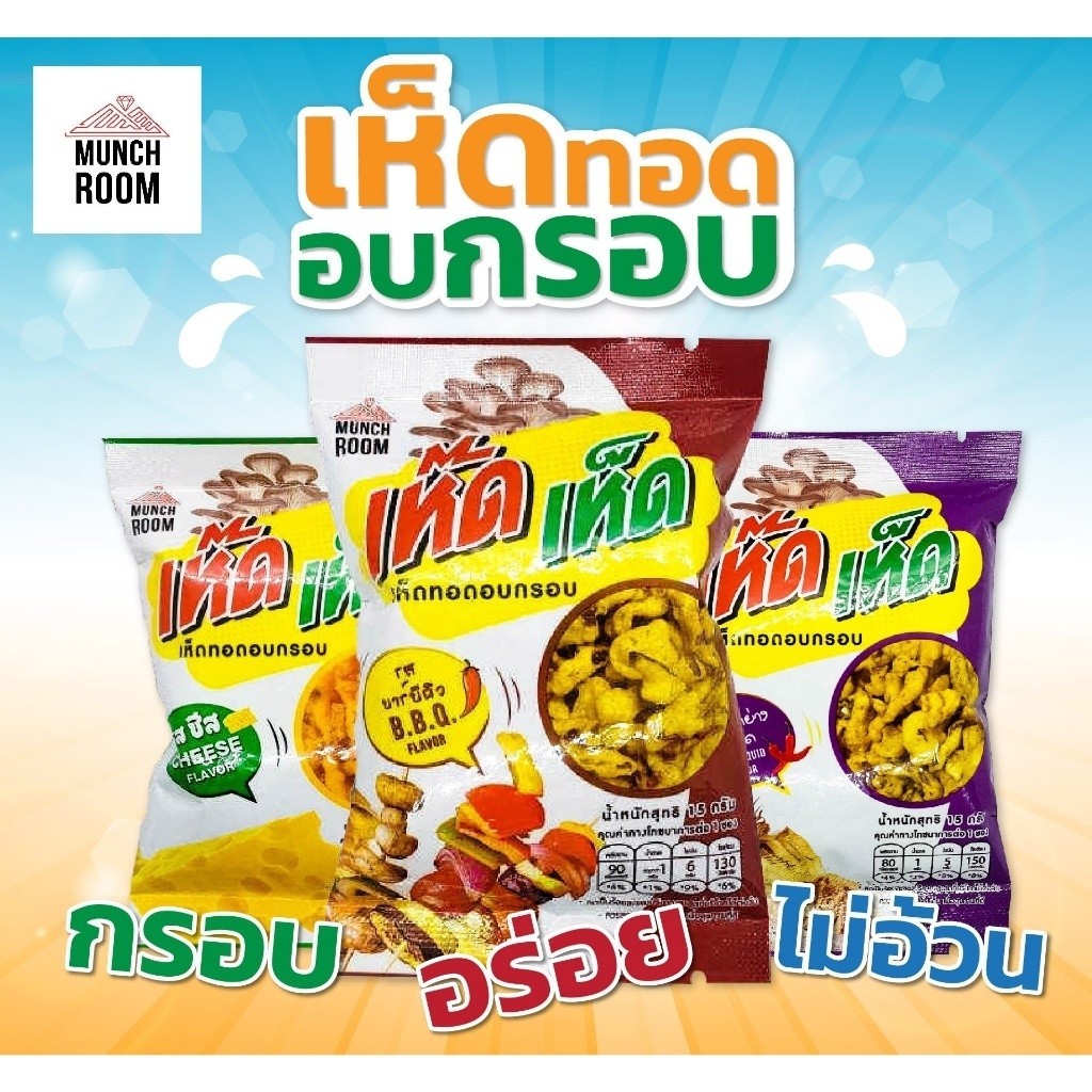 Munchroom (6 ถุง) เห็ดเห็ด เห็ดทอดอบกรอบ 3 รสชาติ กรอบอร่อย อันดับ 1 ลูกค้าเลือกซื้อมากที่สุด
