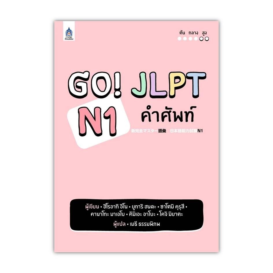หนังสือ[พร้อมส่ง] GO! JLPT N1 คำศัพท์ #ภาษาต่างประเทศ #BookChiangmai