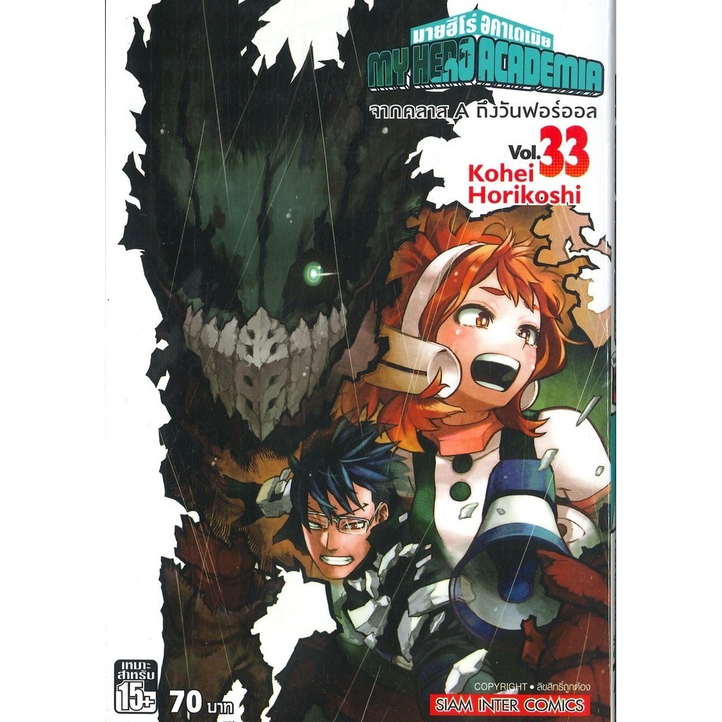 หนังสือ My Hero Academia ล.33 ผู้เขียน: Kohei Horikoshi (โคเฮย์ โฮริโคชิ) สำนักพิมพ์: สยามอินเตอร์คอมิกส์/Siam Inter Co