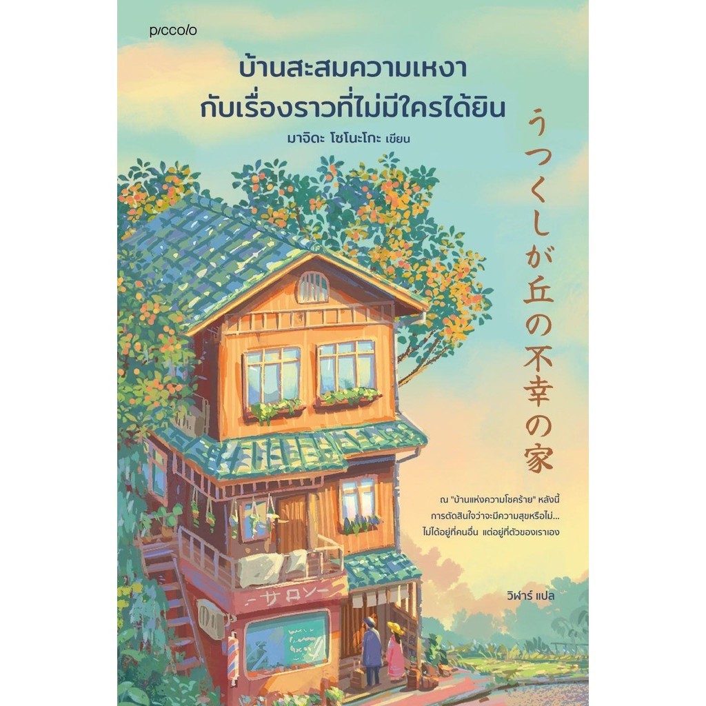 (พร้อมส่ง) หนังสือ บ้านสะสมความเหงากับเรื่องราวที่ไม่มีใครฯ #52เฮิรตซ์ จากนักเขียน52เฮิรตซ์