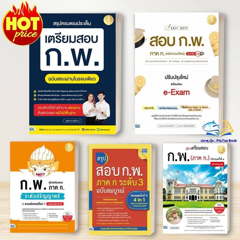 หนังสือ เตรียมสอบ ก.พ. หลักเกณฑ์ใหม่: อินโฟเพรส/Infopress :คู่มือสอบราชการ แนวข้อสอบ