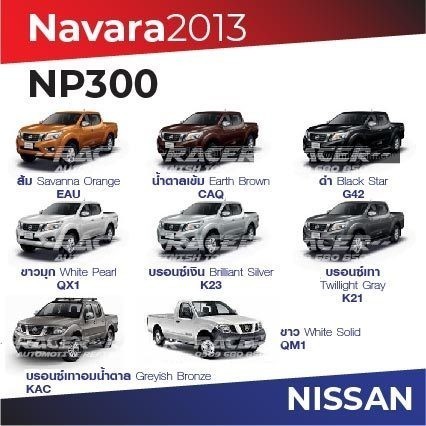 สีแต้มรถ / สีสเปรย์ NISSAN Navara 2013 / นิสสัน นาวาร่า 2013