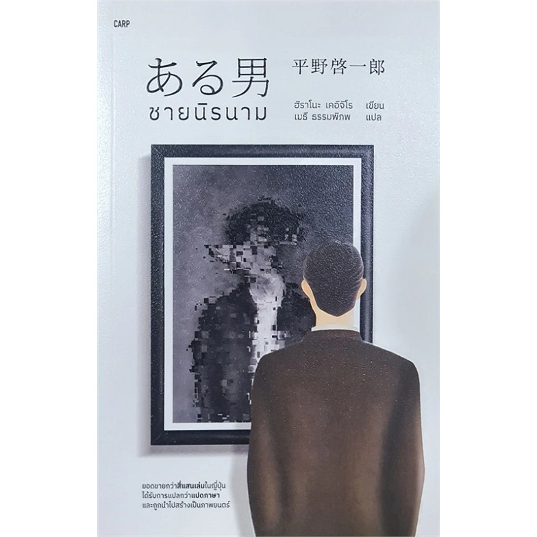 หนังสือ ชายนิรนาม ผู้เขียน: ปราชญ์จวงจื่อ  สำนักพิมพ์: ปลาคาร์ป #bookfactory : 110117