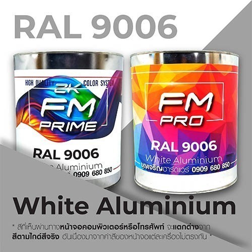 สี RAL9006 / RAL 9006 White Aluminium --- (ราคาต่อลิตร)