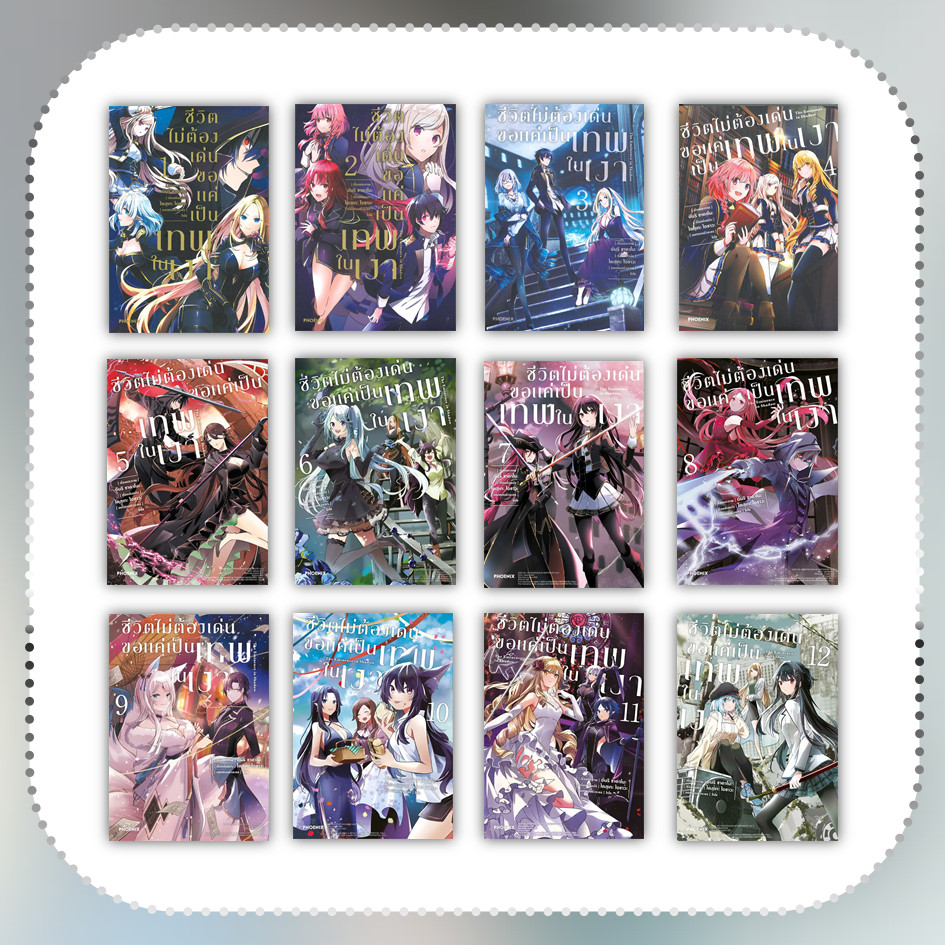 หนังสือ ชีวิตไม่ต้องเด่น ขอแค่เป็นเทพในเงา ล.1-12 (Mg) #ไดสุเกะ ไอซาวะ #มังงะ-MG #การ์ตูน [พร้อมส่ง]