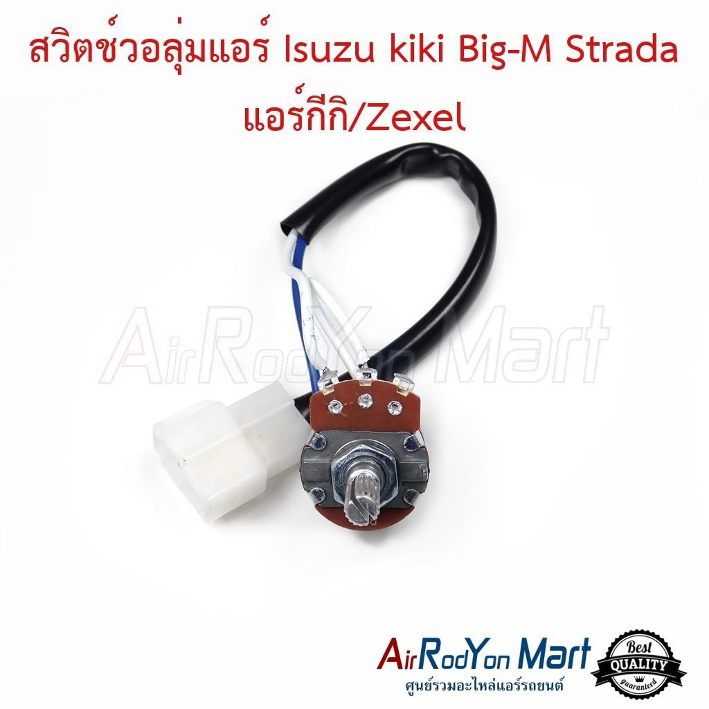 สวิตช์วอลุ่มแอร์ Isuzu kiki Big-M Strada แอร์กีกิ/Zexel อีซูสุ กีกิ บิ๊กเอ็ม สตราด้า