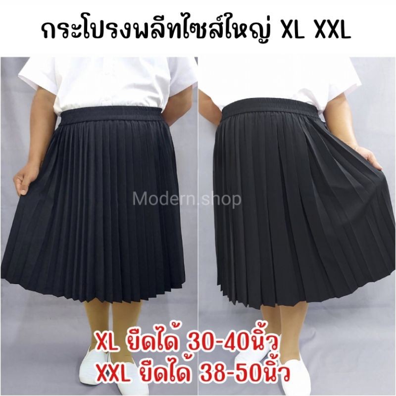 🔺ไซส์ใหญ่** กระโปรงพลีทนักศึกษา [จีบเล็ก/จีบทวิส]ไซส์XL/XXL เอวยืดได้30-50นิ้ว