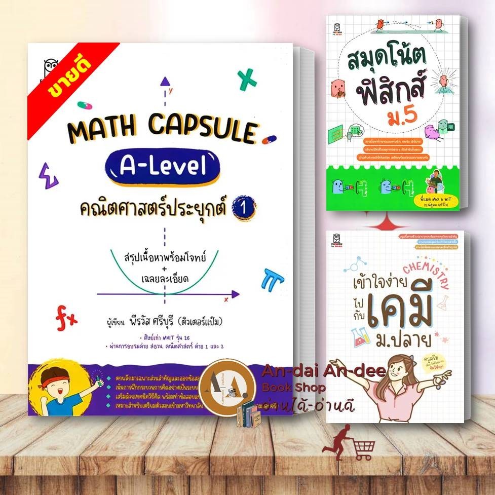 หนังสือ Math Capsule : A-Level คณิตศาสตร์ประยุกต์ /สมุดโน้ตฟิสิกส์ ม.5 /
