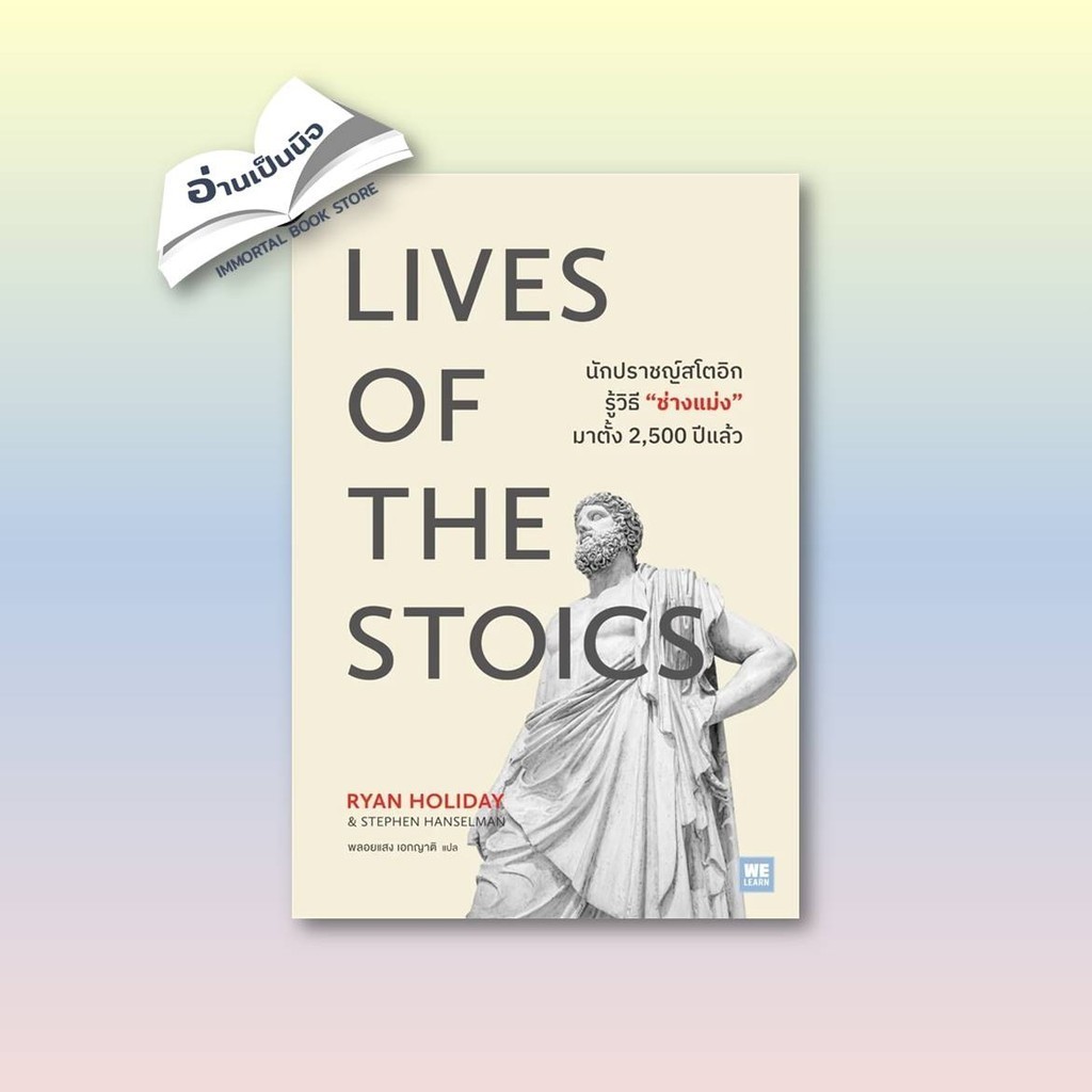 LIVES OF THE STOICS นักปราชญ์สโตอิกรู้วิธี “ช่างแม่ง” มาตั้ง 2,500 ปีแล้ว ผู้เขียน: Ryan Holiday, Stephen hanselman สำน