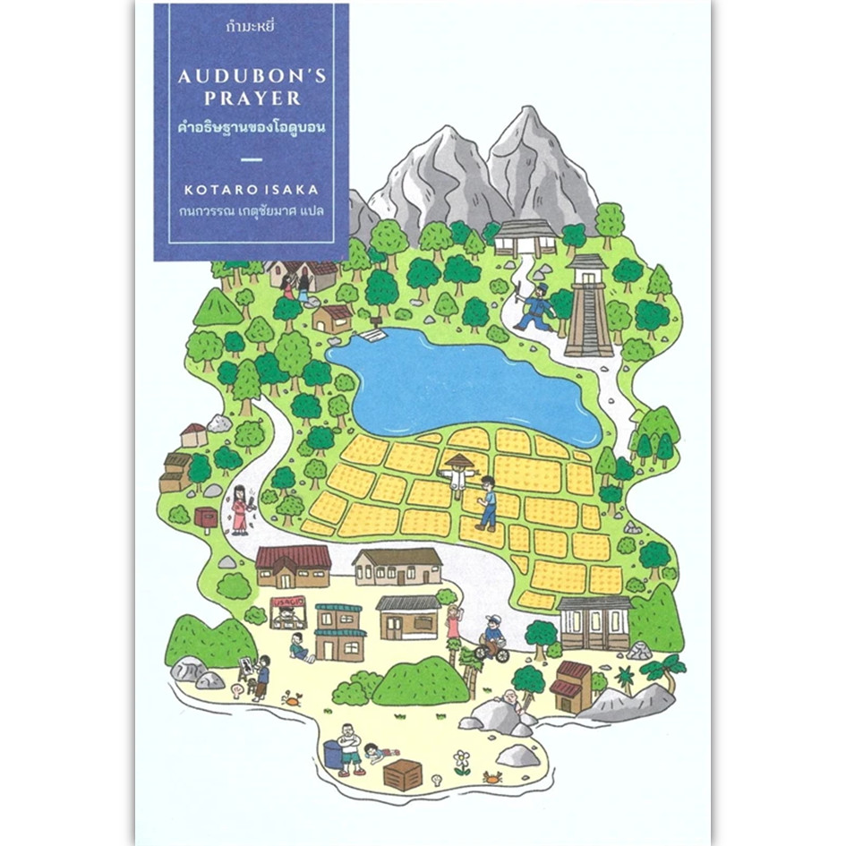 หนังสือ คำอธิษฐานของโอดูบอน: Audubon's Prayer ผู้เขียน: Kotaro Isaka  #กำมะหยี่ (พร้อมส่ง)