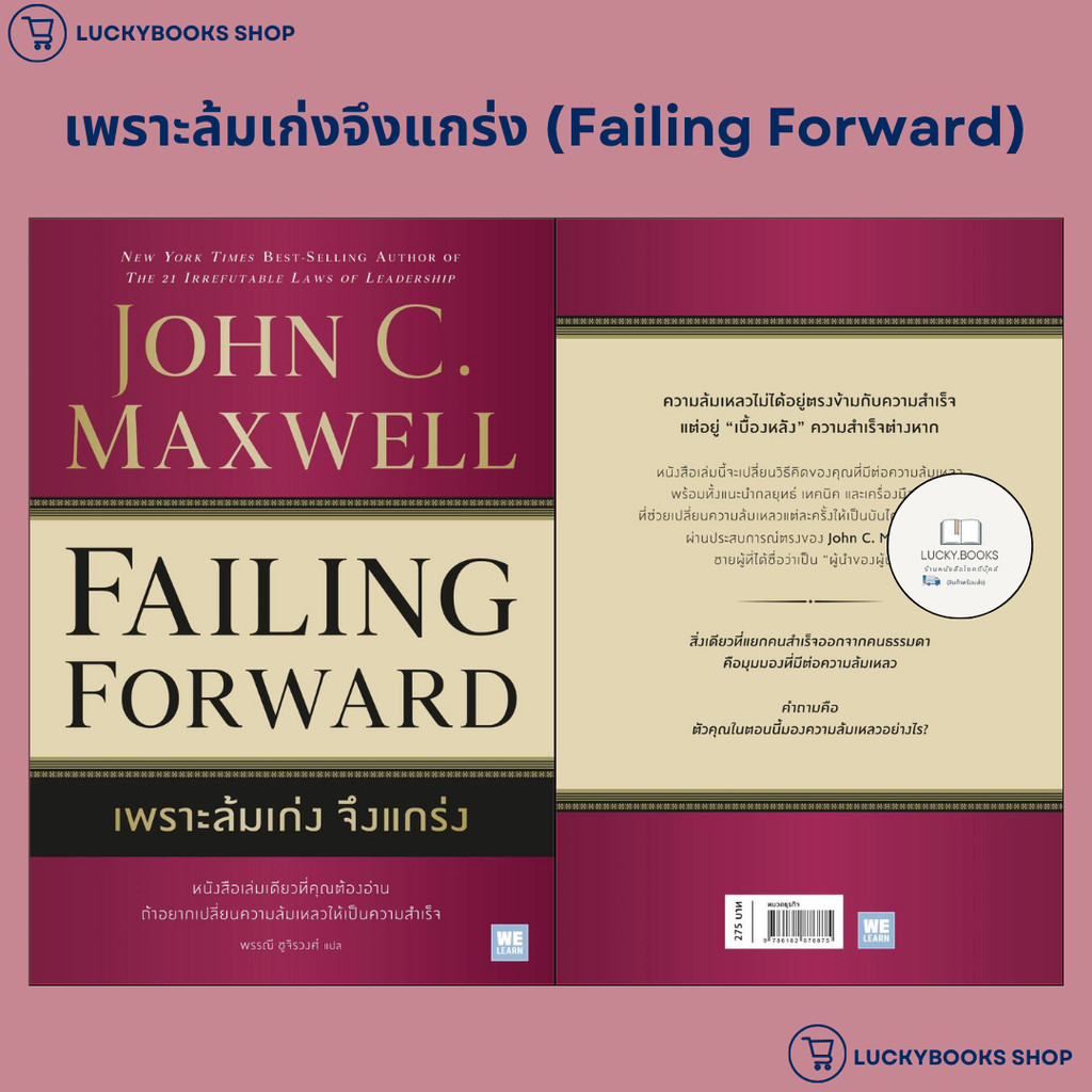 หนังสือ เพราะล้มเก่งจึงแกร่ง (Failing Forward)