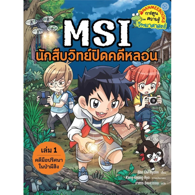[[พร้อมส่ง]]หนังสือMSI นักสืบวิทย์ปิดคดีหลอน เล่ม1 ผู้เขียน: Ahn Chi-Hyeon,Kang Gyung-Hyo  สำนักพิมพ