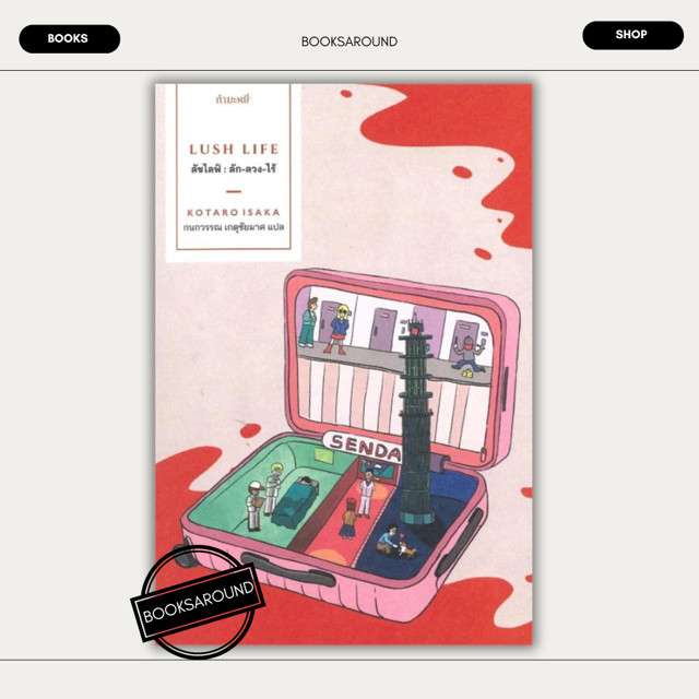 หนังสือ ลัชไลฟ์ : ลัก-ลวง-ไร้ : LUSH LIFE : Kotaro Isaka : กำมะหยี่ FKT