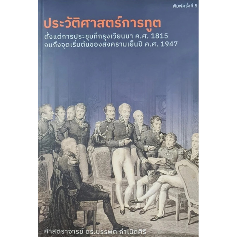 [พร้อมส่ง] หนังสือ ประวัติศาสตร์การทูต #บทความสารคดี #ประวัติศาตร์ #ปราชญ์เหลาจื่อ