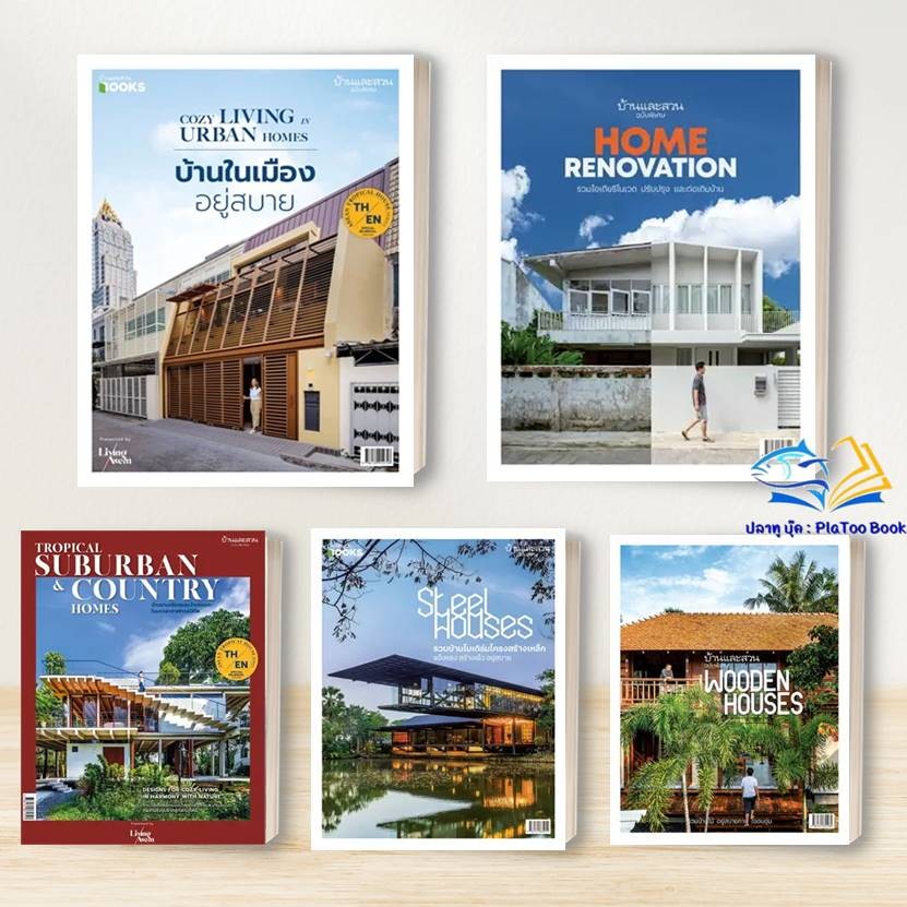 หนังสือ บ้านและสวนฉ.พิเศษ  บ้านในเมือง อยู่สบายฯ, บ้านไม้ ,โมเดิร์น ,รีโนเวต ,ชนบท ชานเมือง  สำนักพิมพ์: บ้านและสวน