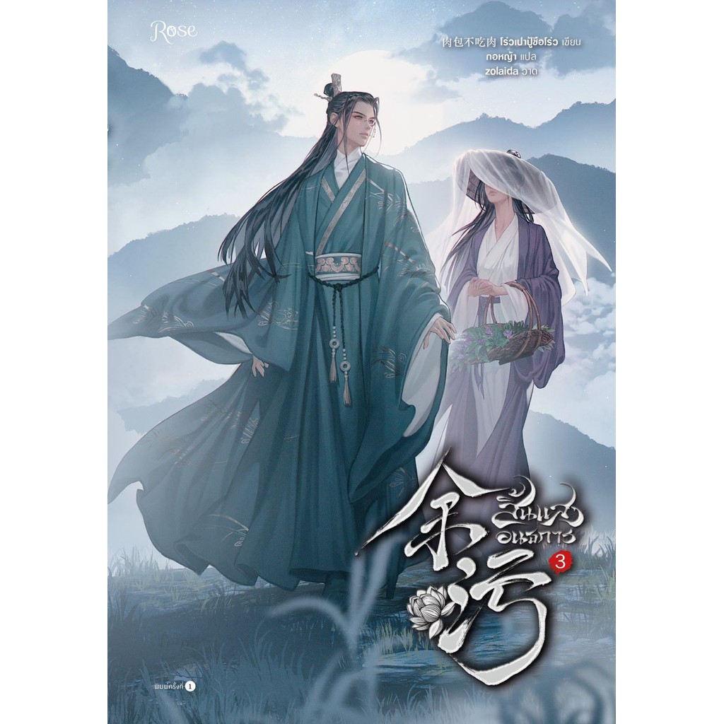 (พร้อมส่ง) หนังสือ สิ้นแสงอนธการ เล่ม1- 6 (เล่มจบ) ผู้แต่ง โร่วเปาปู้ชือโร่ว (rou bao bu chi rou)