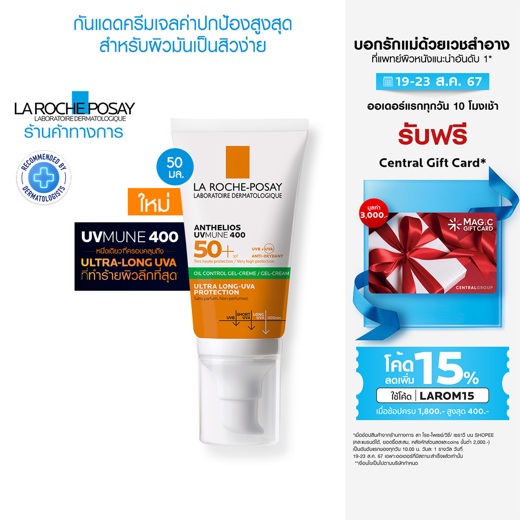 ลา โรช-โพเซย์ La Roche-Posay Anthelios UVMune400 Oil Control Gel Cream 50มล.