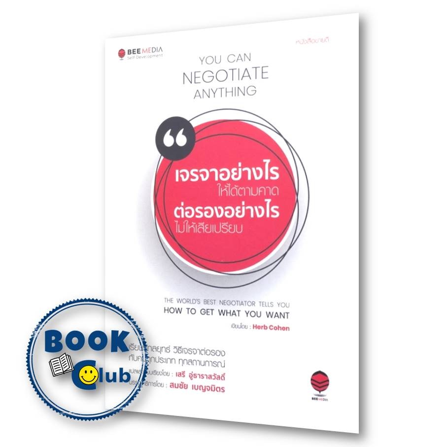 หนังสือ เจรจาอย่างไร ให้ได้ตามคาด ต่อรองอย่างไร ไม่ให้เสียเปรียบ ผู้เขียน: เฮิร์บ โคเฮน