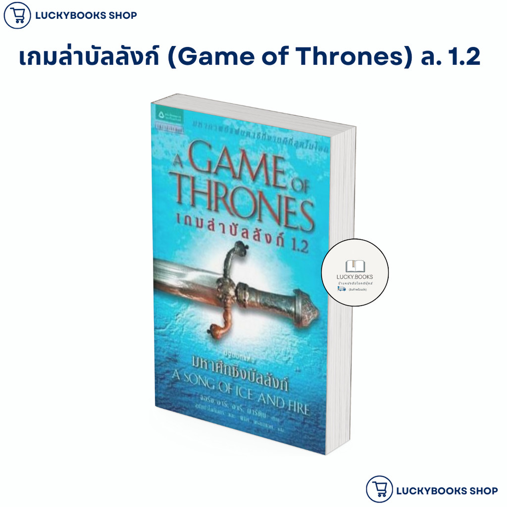 หนังสือ📦เกมล่าบัลลังก์ (Game of Thrones) เล่ม1.2