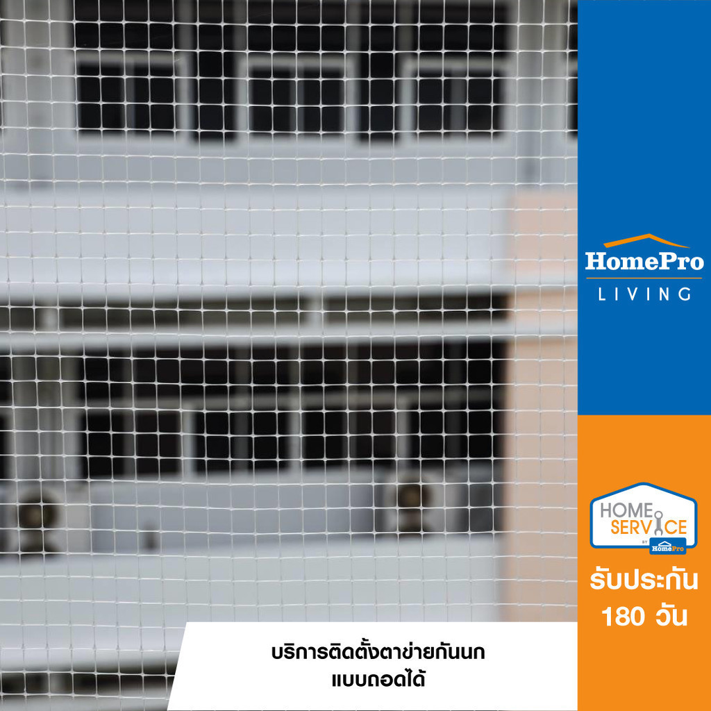 [E-Voucher] HomePro บริการติดตั้งตาข่ายกันนกแบบถอดได้