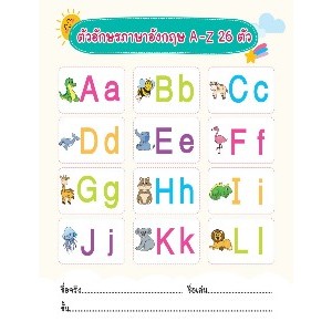 แบบ ฝึก อ่าน ABC สำหรับหนูน้อย หนังสือ [หนังสือเด็ก-นิทาน ]