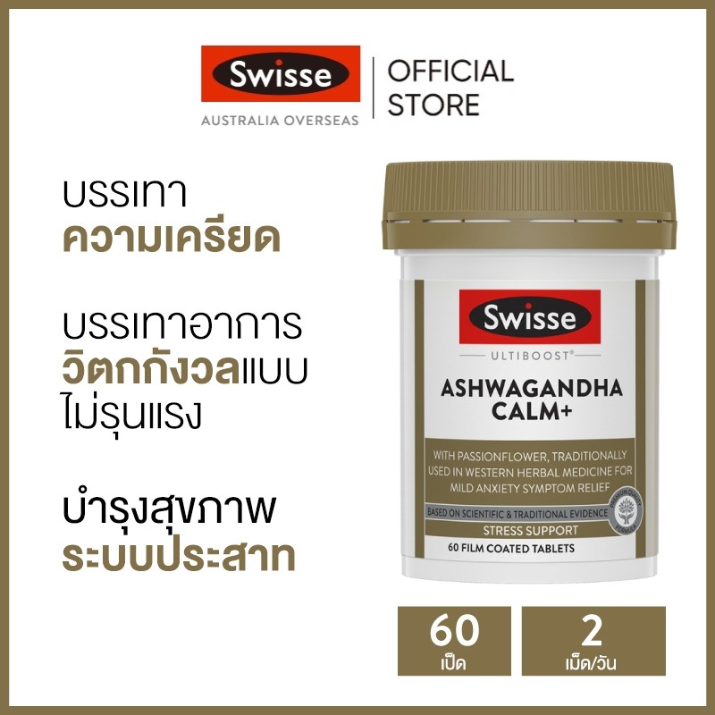 Swisse Ultiboost Ashwagandha Calm+ 60 Tablets วิตามินช่วยคลายเครียด และลดความวิตกกังวล 60 เม็ด (วันหมดอายุ:04 2026) [ระยะเวลาส่ง: 5-10 วัน]