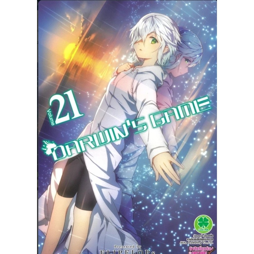*พร้อมส่ง* หนังสือ Darwin's Game 21 #มังงะ-MG #FLIPFLOPs #รักพิมพ์ พับลิชชิ่ง