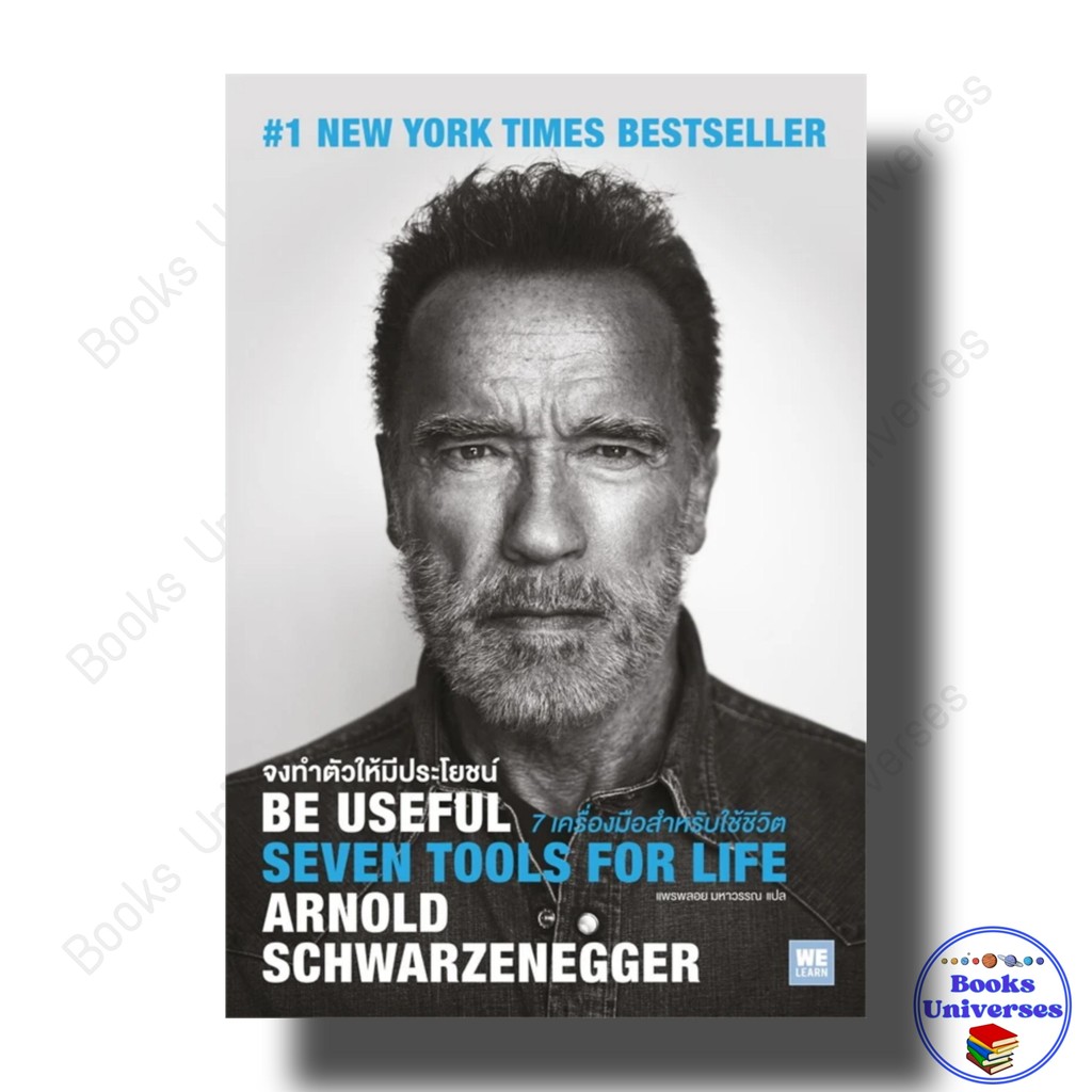 หนังสือ Be Useful จงทำตัวให้มีประโยชน์ ผู้เขียน: Arnold Schwarzenegger  สำนักพิมพ์: วีเลิร์น