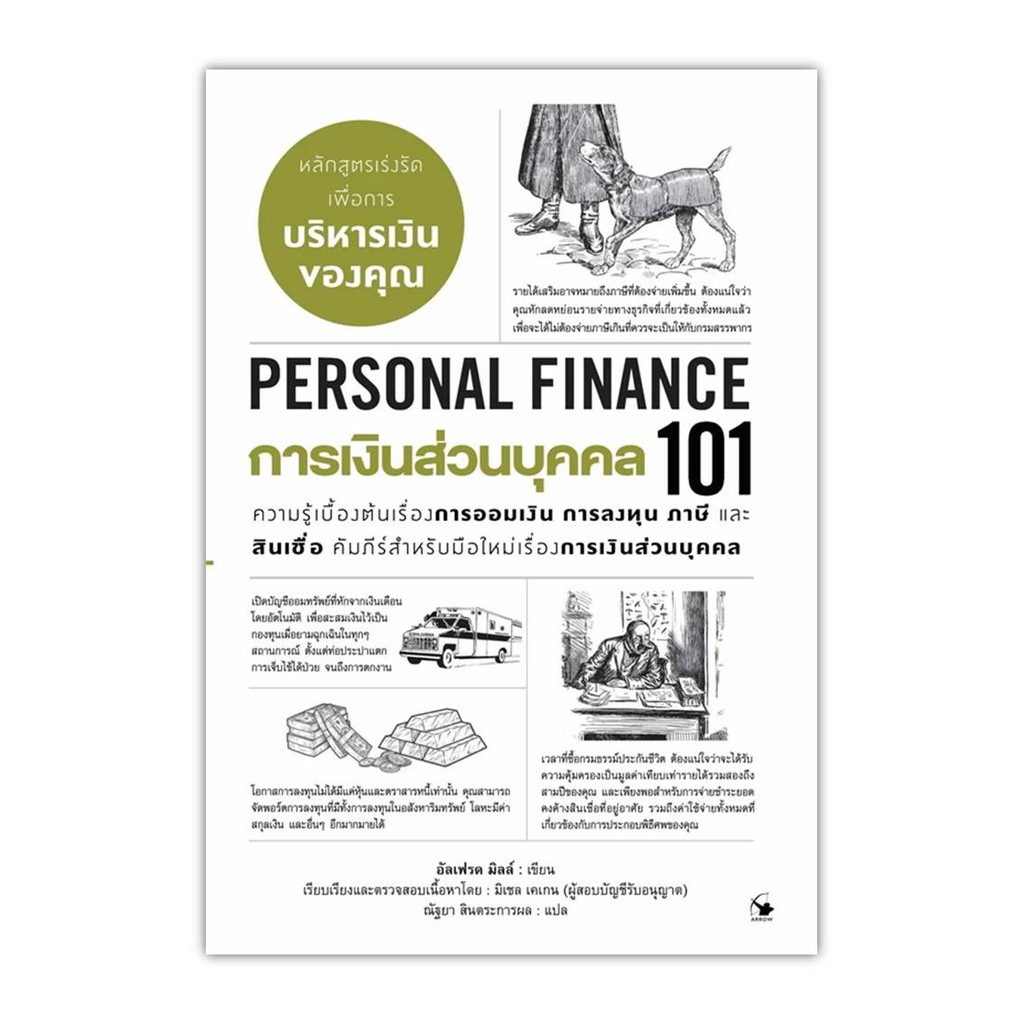 หนังสือ[พร้อมส่ง] การเงินส่วนบุคคล101(PERSONAL FINANCE101) #บริหาร #BookChiangmai